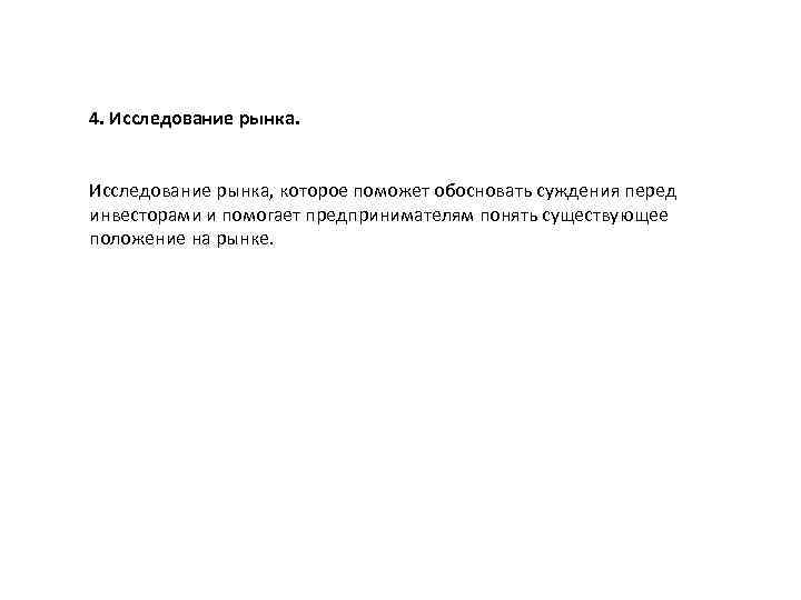 4. Исследование рынка, которое поможет обосновать суждения перед инвесторами и помогает предпринимателям понять существующее