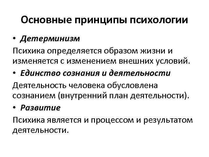 Основные принципы психологии • Детерминизм Психика определяется образом жизни и изменяется с изменением внешних