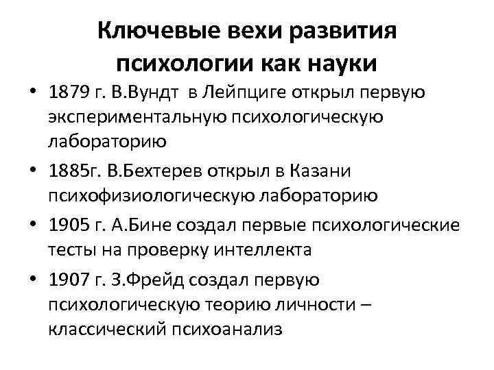 Ключевые вехи развития психологии как науки • 1879 г. В. Вундт в Лейпциге открыл