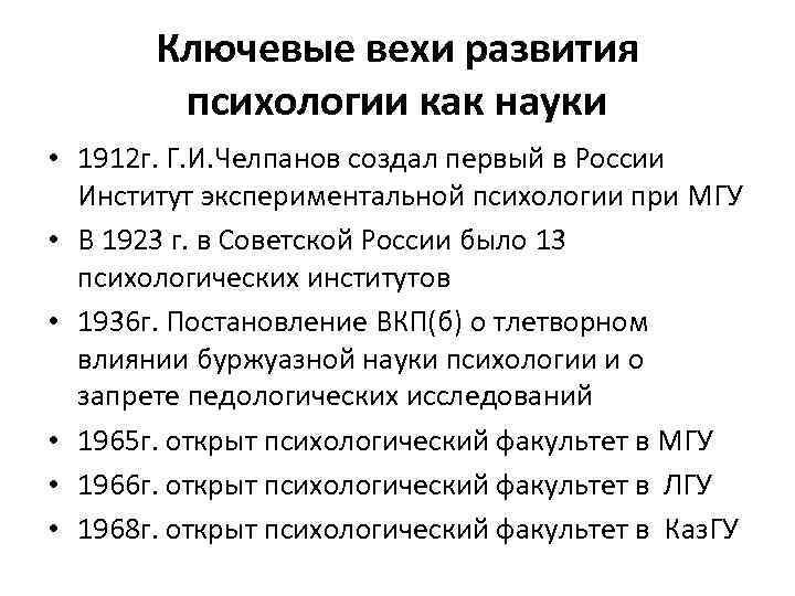 Ключевые вехи развития психологии как науки • 1912 г. Г. И. Челпанов создал первый