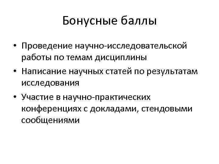 Бонусные баллы • Проведение научно-исследовательской работы по темам дисциплины • Написание научных статей по