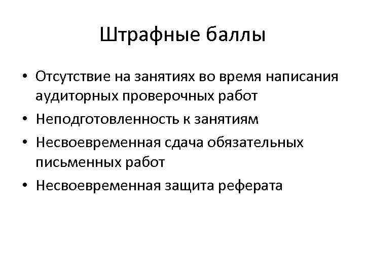 Штрафные баллы • Отсутствие на занятиях во время написания аудиторных проверочных работ • Неподготовленность