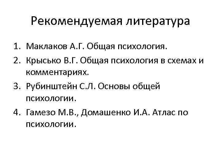 Рекомендуемая литература 1. Маклаков А. Г. Общая психология. 2. Крысько В. Г. Общая психология