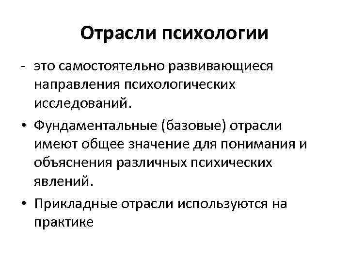 Отрасли психологии - это самостоятельно развивающиеся направления психологических исследований. • Фундаментальные (базовые) отрасли имеют