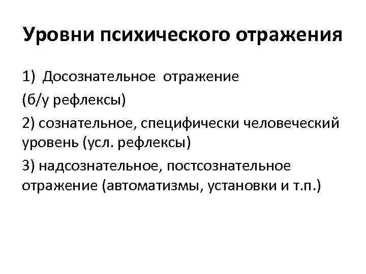 Уровни психического сознания. Уровни психического отражения. Формы психического отражения. Уровни и формы психического отражения. Уровни и формы отражения психики.