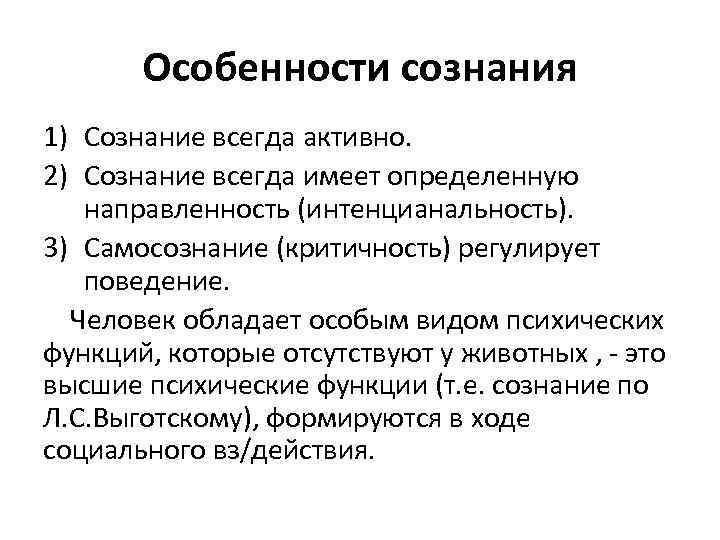 Особенности сознания