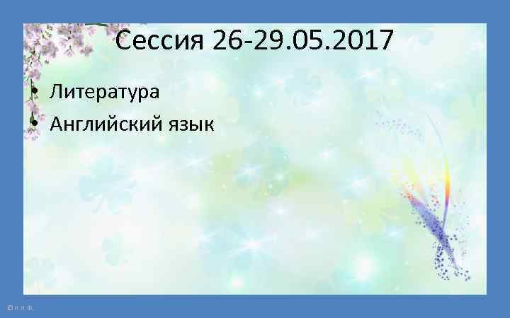 Сессия 26 -29. 05. 2017 • Литература • Английский язык © Н. Н. Ф.