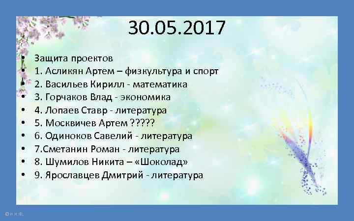 30. 05. 2017 • • • © Н. Н. Ф. Защита проектов 1. Асликян