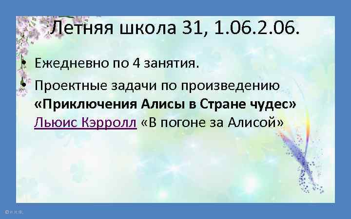 Летняя школа 31, 1. 06. 2. 06. • Ежедневно по 4 занятия. • Проектные