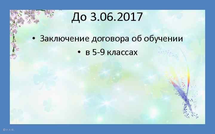 До 3. 06. 2017 • Заключение договора об обучении • в 5 -9 классах