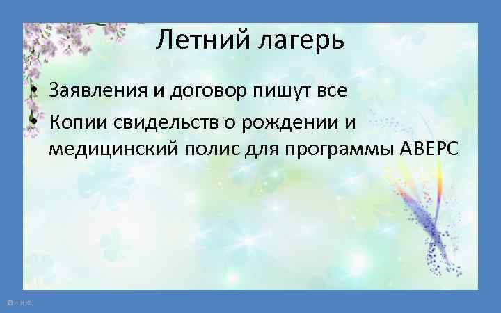 Летний лагерь • Заявления и договор пишут все • Копии свидельств о рождении и