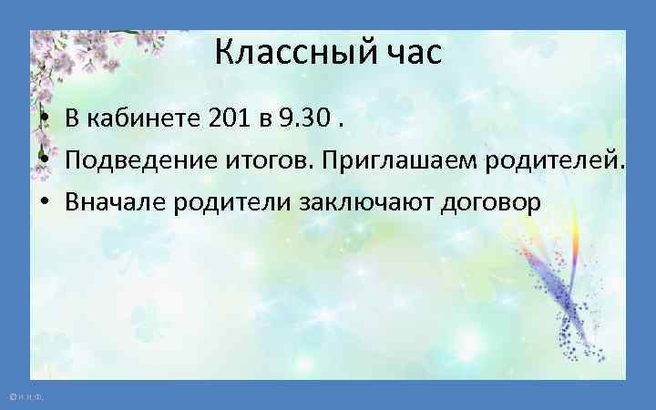 Классный час • В кабинете 201 в 9. 30. • Подведение итогов. Приглашаем родителей.