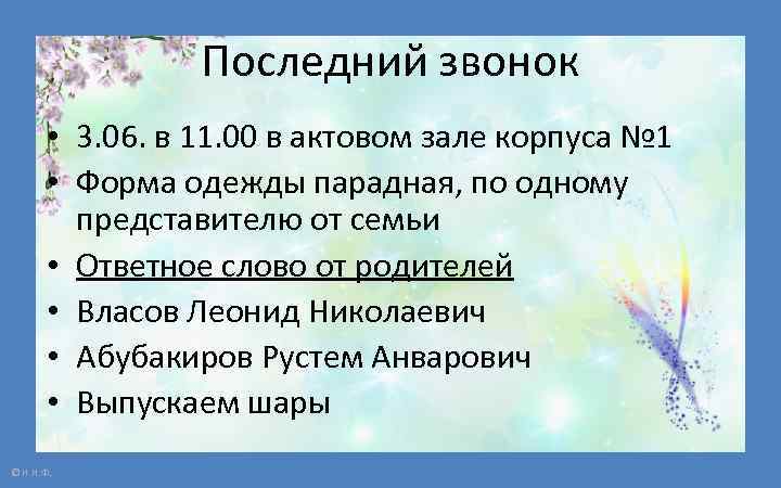 Последний звонок • 3. 06. в 11. 00 в актовом зале корпуса № 1