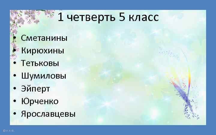 1 четверть 5 класс • • © Н. Н. Ф. Сметанины Кирюхины Тетьковы Шумиловы