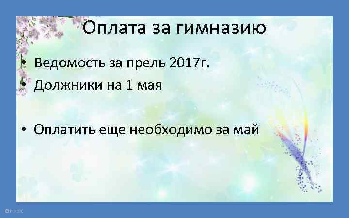 Оплата за гимназию • Ведомость за прель 2017 г. • Должники на 1 мая