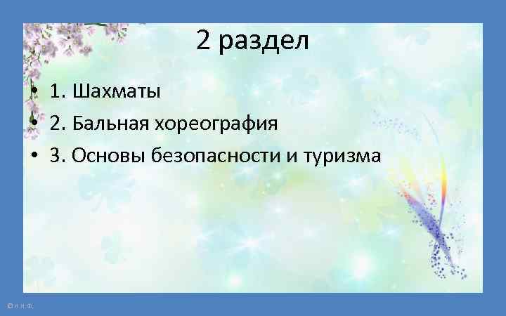 2 раздел • 1. Шахматы • 2. Бальная хореография • 3. Основы безопасности и