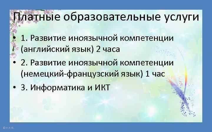 Платные образовательные услуги • 1. Развитие иноязычной компетенции (английский язык) 2 часа • 2.