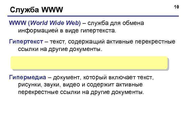 Служба WWW 10 WWW (World Wide Web) – служба для обмена информацией в виде