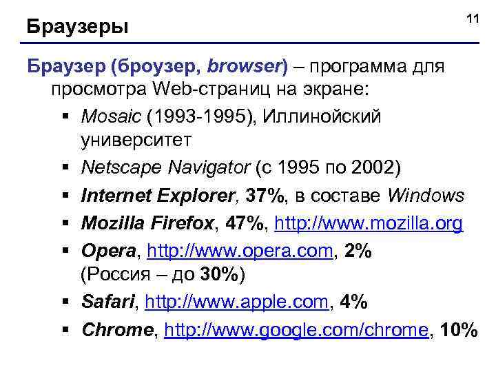 Браузеры 11 Браузер (броузер, browser) – программа для просмотра Web страниц на экране: §