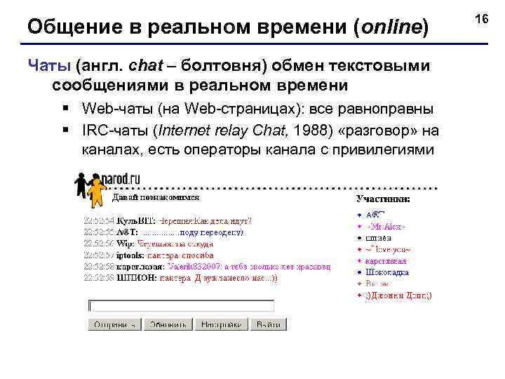 Общение в реальном времени (online) Чаты (англ. chat – болтовня) обмен текстовыми сообщениями в