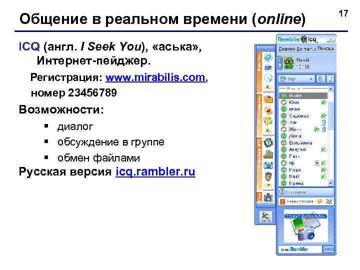 Общение в реальном времени (online) ICQ (англ. I Seek You), «аська» , Интернет-пейджер. Регистрация: