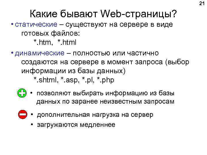 21 Какие бывают Web страницы? • статические – существуют на сервере в виде готовых