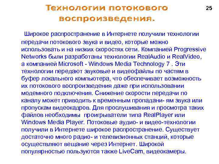 25 Широкое распространение в Интернете получили технологии передачи потокового звука и видео, которые можно