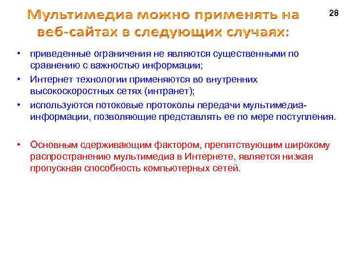 28 • приведенные ограничения не являются существенными по сравнению с важностью информации; • Интернет