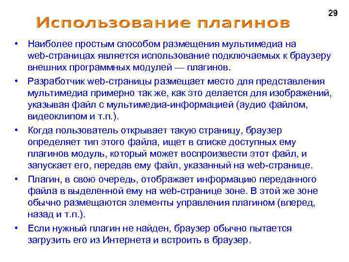 29 • Наиболее простым способом размещения мультимедиа на web страницах является использование подключаемых к