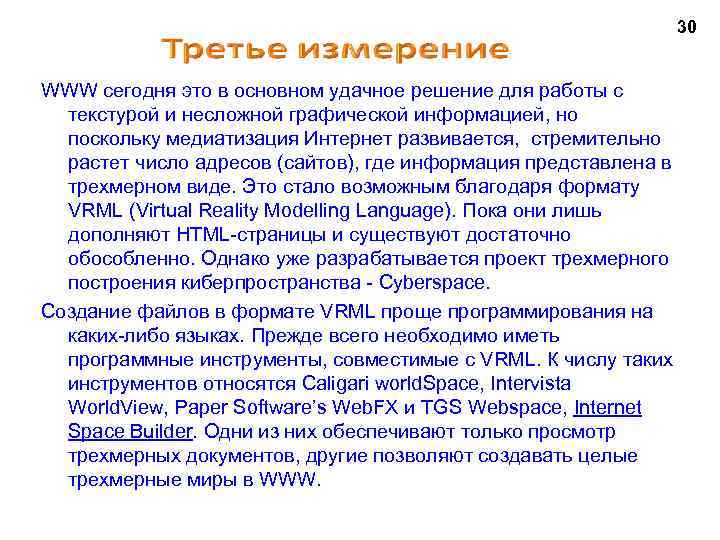 30 WWW сегодня это в основном удачное решение для работы с текстурой и несложной