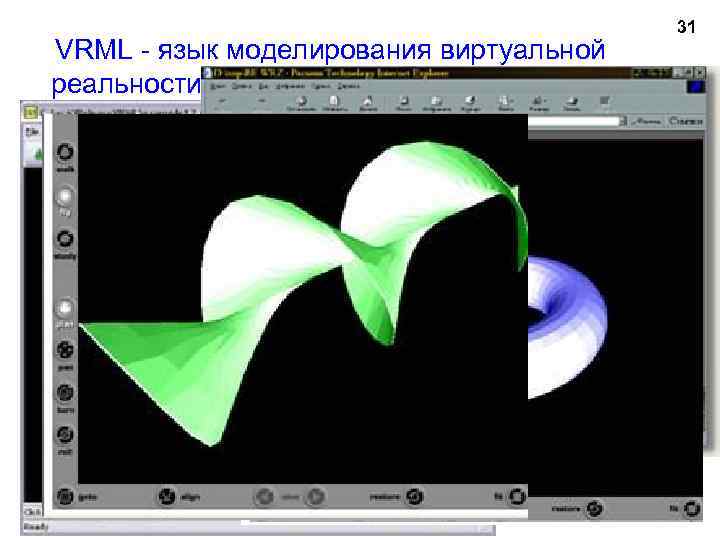 VRML язык моделирования виртуальной реальности. 31 