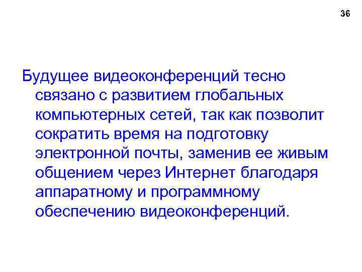 36 Будущее видеоконференций тесно связано с развитием глобальных компьютерных сетей, так как позволит сократить