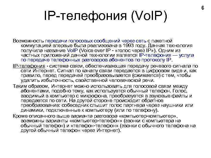 IP телефония (Vo. IP) Возможность передачи голосовых сообщений через сеть с пакетной коммутацией впервые