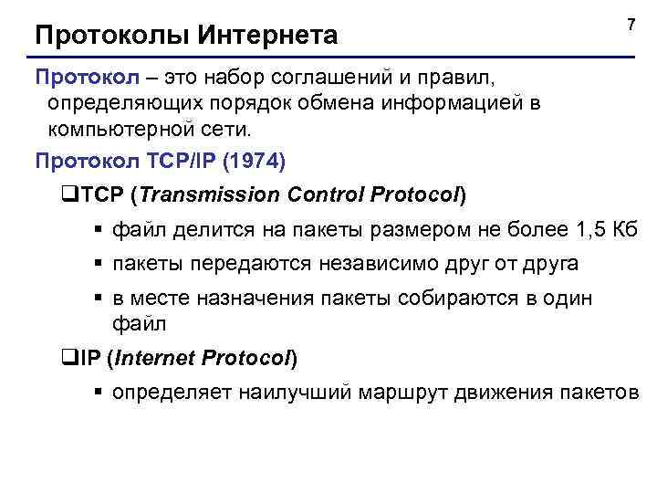 Протоколы Интернета 7 Протокол – это набор соглашений и правил, определяющих порядок обмена информацией