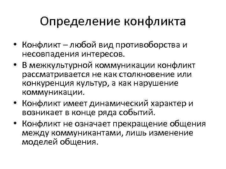 Определение конфликта • Конфликт – любой вид противоборства и несовпадения интересов. • В межкультурной