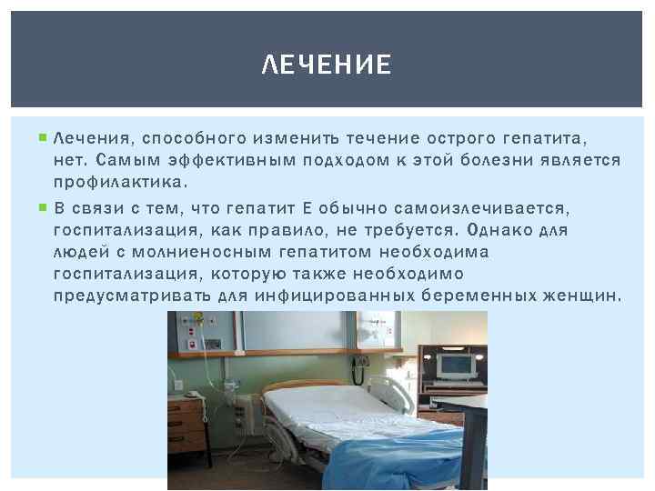 ЛЕЧЕНИЕ Лечения, способного изменить течение острого гепатита, нет. Самым эффективным подходом к этой болезни
