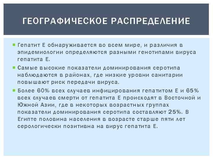 ГЕОГРАФИЧЕСКОЕ РАСПРЕДЕЛЕНИЕ Гепатит Е обнаруживается во всем мире, и различия в эпидемиологии определяются разными