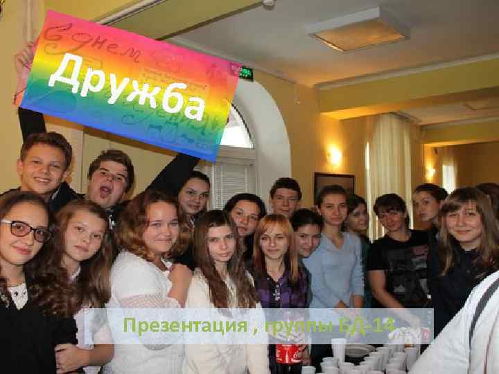 Друж ба Презентация , группы БД-14 