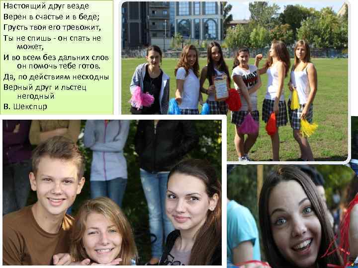 Настоящий друг везде Верен в счастье и в беде; Грусть твоя его тревожит, Ты