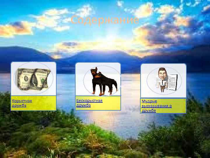 Содержание Корыстная дружба Бескорыстная дружба Мудрые высказывания о дружбе 