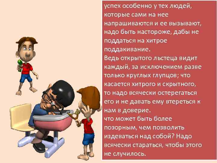 успех особенно у тех людей, которые сами на нее напрашиваются и ее вызывают, надо