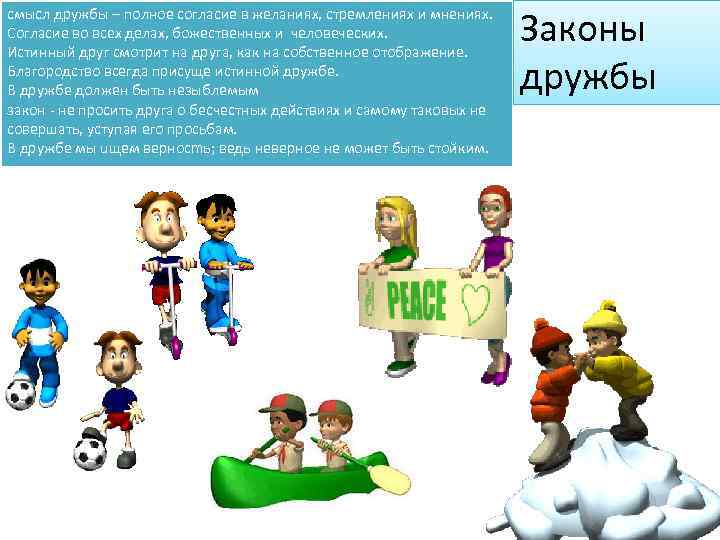 смысл дружбы – полное согласие в желаниях, стремлениях и мнениях. Согласие во всех делах,