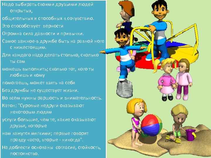 Надо выбирать своими друзьями людей открытых, общительных и способных к сочувствию. Это способствует верности