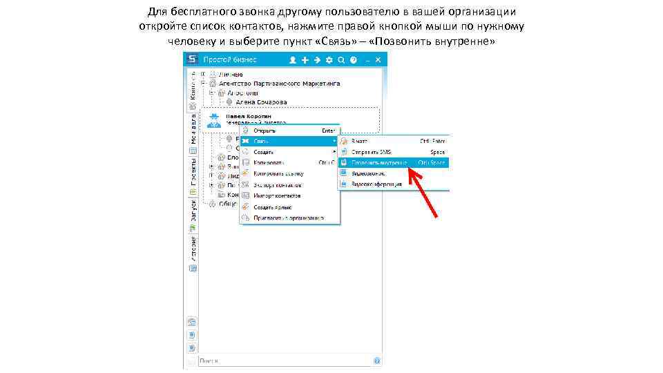 Для бесплатного звонка другому пользователю в вашей организации откройте список контактов, нажмите правой кнопкой