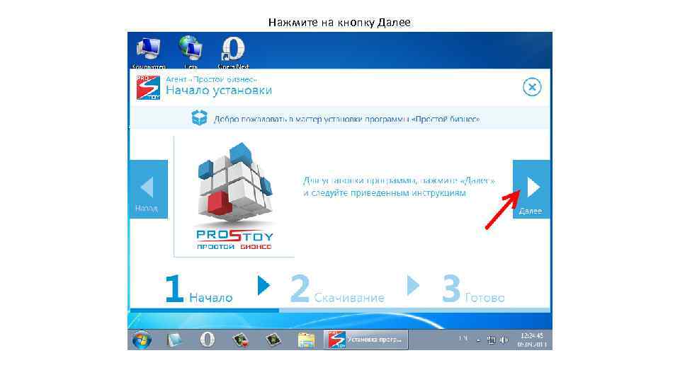 Нажмите на кнопку Далее 