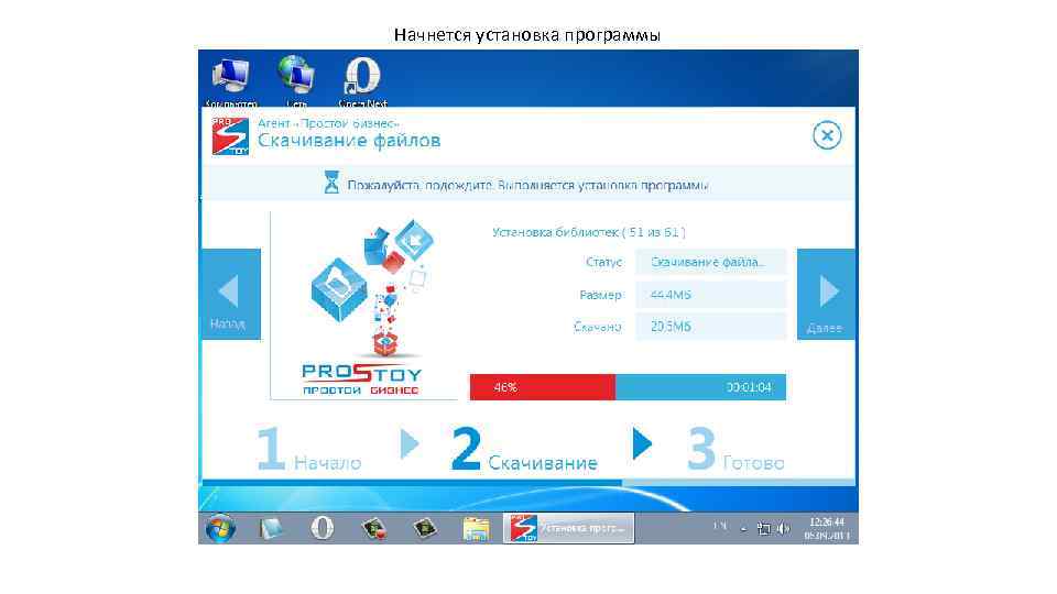 Начнется установка программы 