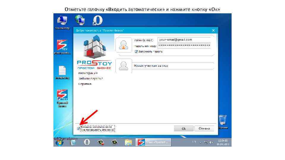 Отметьте галочку «Входить автоматически» и нажмите кнопку «Ок» 