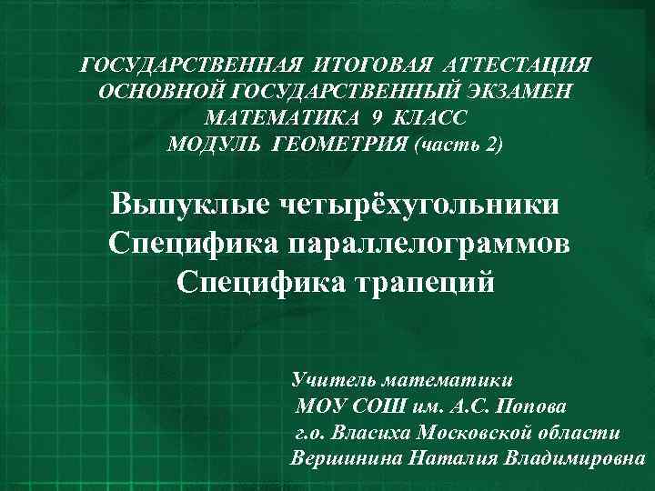 ГОСУДАРСТВЕННАЯ ИТОГОВАЯ АТТЕСТАЦИЯ ОСНОВНОЙ ГОСУДАРСТВЕННЫЙ ЭКЗАМЕН МАТЕМАТИКА 9 КЛАСС МОДУЛЬ ГЕОМЕТРИЯ (часть 2) Выпуклые