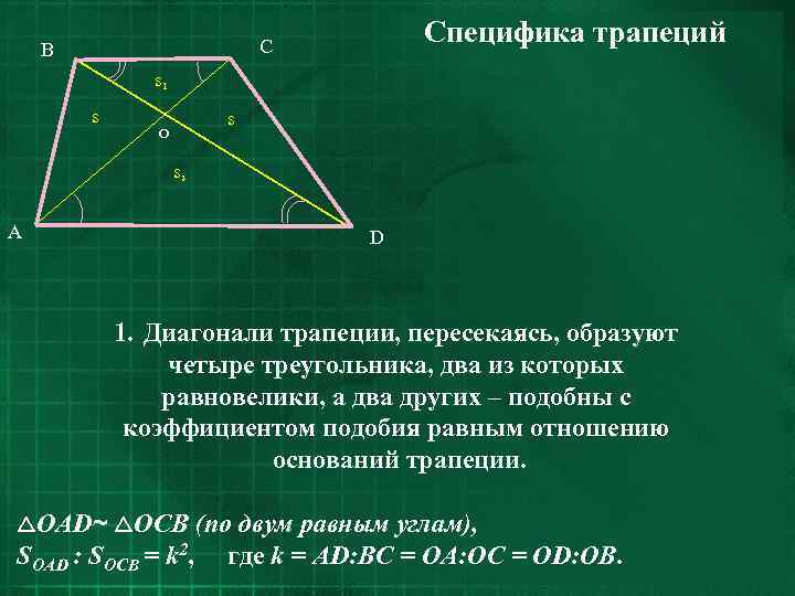 Диагонали трапеции пересекаются найдите ао