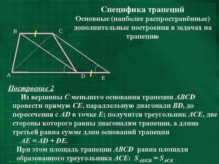 Специфика трапеций B A C Основные (наиболее распространённые) дополнительные построения в задачах на трапецию